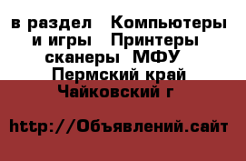  в раздел : Компьютеры и игры » Принтеры, сканеры, МФУ . Пермский край,Чайковский г.